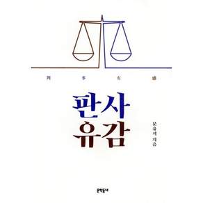판사유감 (개정증보판), 문학동네, 문유석