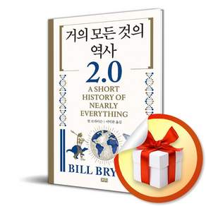 거의 모든 것의 역사 2.0 (2판) (이엔제이 전용 사 은 품 증 정)