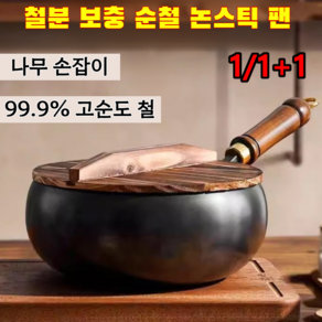 1/1+1【무코팅 건강 냄비】철분 보충 순철 논스틱 팬 철저노스틱팬 대용량 프라이팬 가정용 프라이팬 50년 동안 녹슬지 않음/ 고순도 철