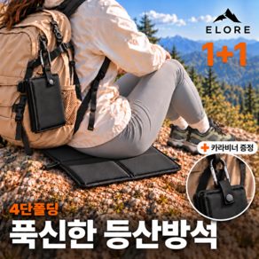엘로레 쿠션폴드 초경량 두꺼운 휴대용 접이식 방수 등산 방석 돗자리 1인용