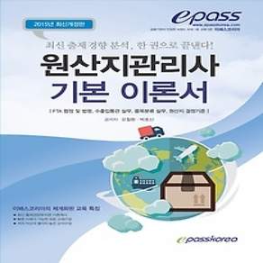 [개똥이네][중고-상] 2015 epass 원산지관리사 기본 이론서