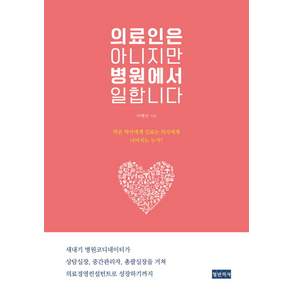 의료인은 아니지만 병원에서 일합니다