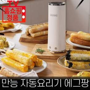 [로코스나인 홈쇼핑] 에그팡 자동 요리레인지 계란 핫바 어묵바 핫도그 꼬치 다용도 에그롤 가정용 간식 조리기 에그 메이커
