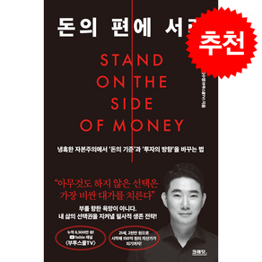 돈의 편에 서라 + 쁘띠수첩 증정