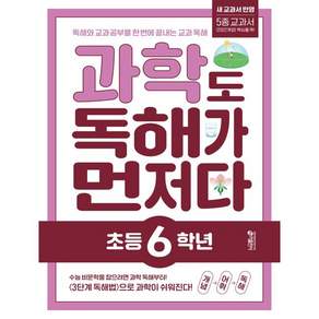 과학도 독해가 먼저다 초등 6학년 - 독해와 교과 공부를 한 번에 끝내는 교과 독해 프로그램 / 키 초등학습방법연구소 정인성 천복주
