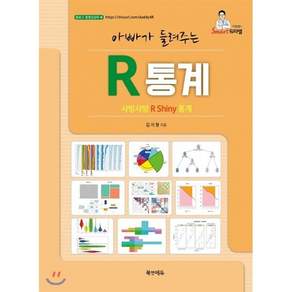아빠가 들려주는R 통계:샤방샤방 R Shiny 통계