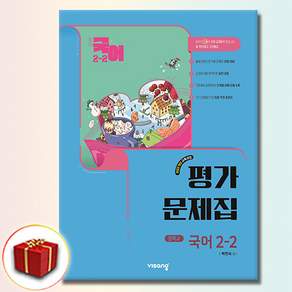 비상교육 중학교 국어 2-2 평가문제집 중학 중등 중2-2 2학년 2학기 비상 박현숙