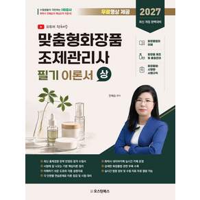 2027 맞춤형화장품 조제관리사 필기 이론서(상)
