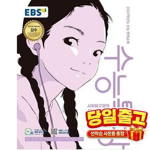 EBS 수능특강 사회문화 생활과윤리 윤리와사상 정치와법 경제 동아시아사 세계사 한국지리 세계지리 (2027수능대비) [선택|안전포장]