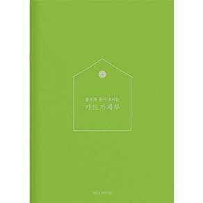 소울하우스 쓸수록 돈이 모이는 카드가계부 (Apple Green)