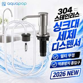 [아쿠아팝] 싱크대 세제 디스펜서 304 스텐 호스형 장수펌프 엣지