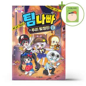 멜로우TV 팀 나빠 추리 탐정단 1 + (헬로든든 떡메모지 증정)