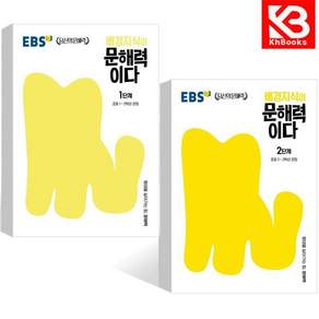 EBS 배경지식이 문해력이다 1단계 + 2단계 (전2권) + 책갈피
