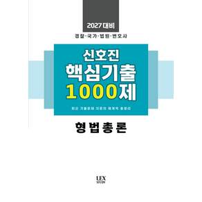 2027 신호진 핵심기출 1000제 형법총론