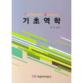 기초역학