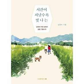 남해의봄날 시간이 지날수록 빛나는 - 강화의 자연 속에서 삶을 그립니다