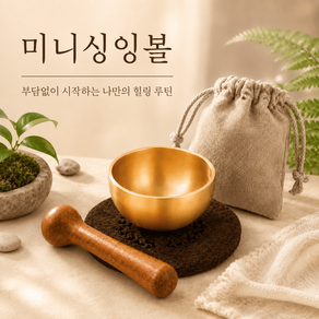 고요결 미니싱잉볼 3종 세트 명상 입문용 릴렉스종 요가종 초보자용 띵샤