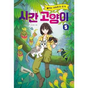 시간 고양이 5: 불타는 아마존의 반격