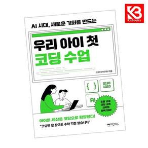 우리 아이 첫 코딩 수업 책 + 책갈피