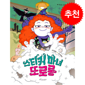 스티커 마녀 또로롱 + 쁘띠수첩 증정