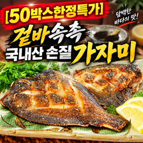 [50박스한정특가] 겉바속촉 국내산 손질 가자미