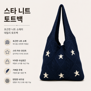 커버원 여성용 감성 레트로 별무늬 니트 숄더 토트백