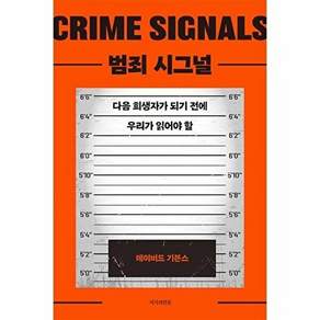 지식의편집 범죄 시그널 - 다음 희생자가 되기 전에 우리가 읽어야 할