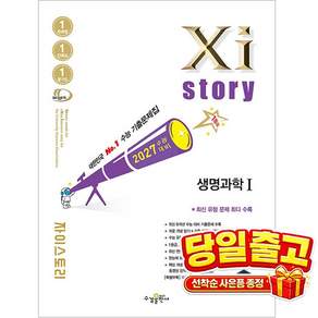 2026년 자이스토리 수능기출문제집 생명과학 1 / 2027 수능대비