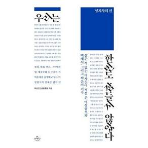허사이트 우리는 한번도 잠들지 않았다 - 정치사회 편