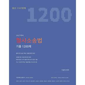 2027 형사소송법 기출 1200제 이윤탁 가온에듀