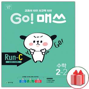 고 매쓰 Run-C 런 씨 초등 2-2 / 2022개정