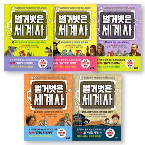 [책갈피 세트] 벌거벗은 세계사 11-15권 세트 아울북