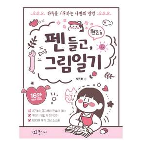 현진's 펜 들고 그림일기 북코디 박현진