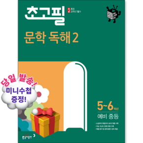 2026년 동아출판 초고필 문학 독해 2