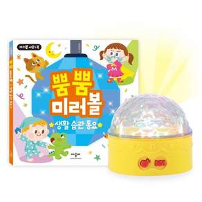 (애플비) 뿜뿜 미러볼 생활습관 동요 사운드북 (강력추천)