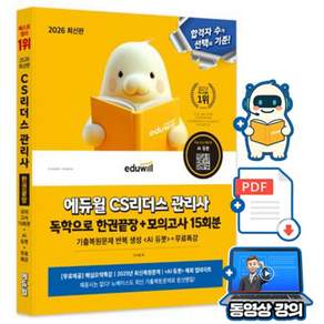 에듀윌 2026 CS리더스 관리사 독학 한권끝장 + 무료특강 + AI출제예상