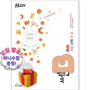 [북마트특별구성] 신사고 쎈B 초등 수학 3-2 (2026년용) (2022 개정 교육과정) (홍범준) ISBN-9788928351695