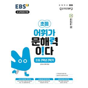 EBS 초등 어휘가 문해력이다 국어 2-2 (2026)