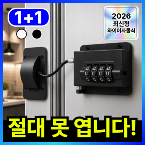 더마르 무타공 서랍 잠금장치 냉장고 자물쇠 시건장치