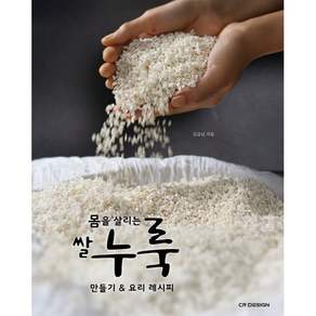 몸을 살리는 쌀누룩 만들기 요리 레시피