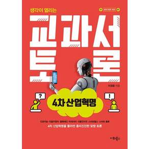 교과서 토론 : 4차 산업혁명 - 교과서 토론 시리즈 1