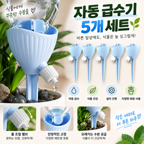 커버원 자동급수 페트병 화분 식물 급수기 5p 세트