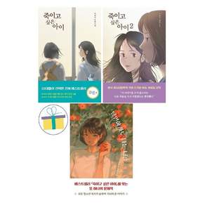 이꽃님 장편소설 : 죽이고 싶은 아이 1~2 세트 + 당연하게도 나는 너를 (전3권) -사은품-