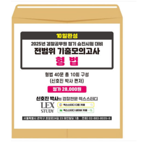 렉스스터디 2025년 경찰승진 시험대비 10일완성 전범위 기출모의고사 형법(봉투)
