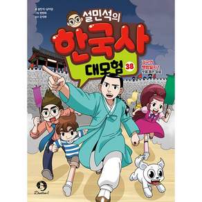(BOOKFRIENDS) 설민석의 한국사 대모험 38 - 김구의 백범일지 1 : 뜻을 품은 얼굴