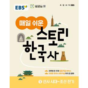 EBS 초등 매일 쉬운 스토리 한국사 1 2026