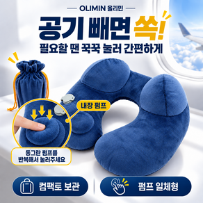 올리민 기내용 여행용 목베개 내장형 에어펌프 세탁가능 휴대용 목쿠션