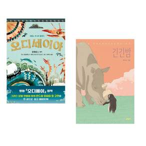 (인기도서) (호메로스 원저) 오디세이아 + (루리그림) 긴긴밤 (전2권)
