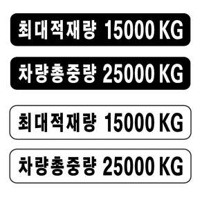 화물차 트럭 최대적재량 차량총중량 흑백 투톤 글자 스티커 주문제작 자유글자가능 트럭 승합차 냉동탑차 용달
