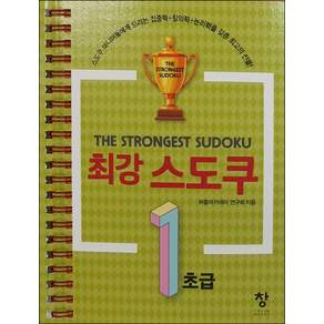 최강 스도쿠. 1: 초급